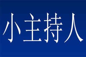 参加少儿主持人培训，让您的孩子变得更加自信