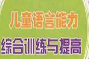 为4-15岁语言形成关键期青少儿量身打造语言表演能力