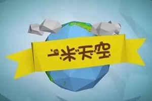 深圳时代华娱《一米天空》大型儿童真人秀场