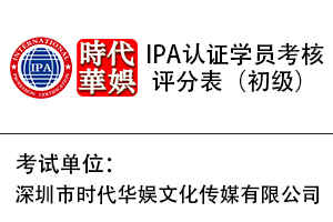 环球童影IPA国际少儿模特认证考级结果正式公布