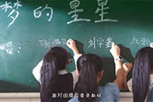 深圳时代华娱新推单曲MV《追梦的星星》