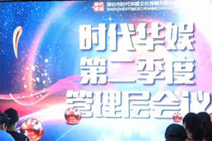 2018年7月深圳时代华娱管理层大会报道，用三个标准提升个人素养拼搏下半年辉煌