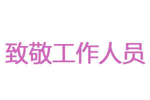 《追梦的星星》MV拍摄完毕 致敬深圳时代