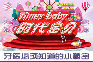 深圳时代华娱《时代宝贝》第二期“牙医