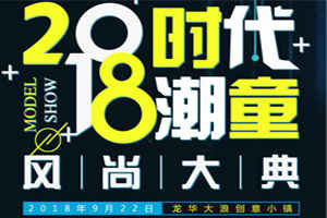 礼寻赞助商 2018“时代潮童风尚大典”