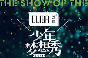深圳时代华娱2018少年梦中国梦主题曲之“少年梦想秀”横店开启。