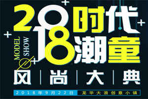 多让你的孩子参加类似“时代潮童风尚大典”时尚活动，别让你的孩子“中了抖音的毒”