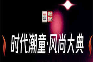 来“时代潮童风尚大典”，这里的领先块“品牌”非你莫属！