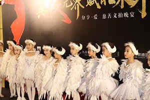 真爱无界 赋梦未来”慈善晚宴