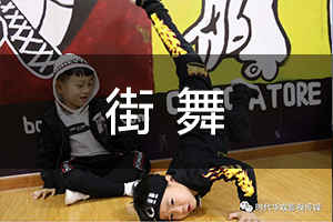 街舞 环球童影《街舞课》