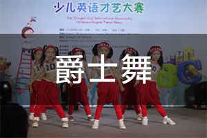 爵士舞 时代华娱《爵士舞课》