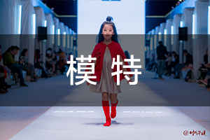 模特 环球童影《模特课》