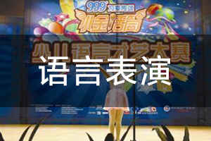 语言表演 时代华娱《语言表演课》