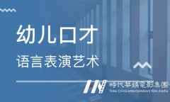 深圳少儿如何学会演讲口才讲话技巧