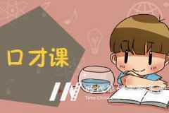 深圳罗湖区有效的儿童演讲口才培训