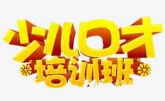 深圳三河幼儿口才培训班收费标准