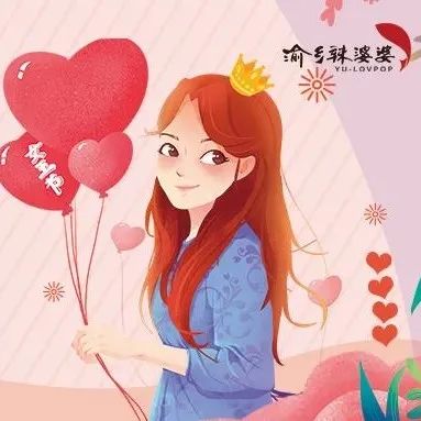 致最美的你们：女神节快乐