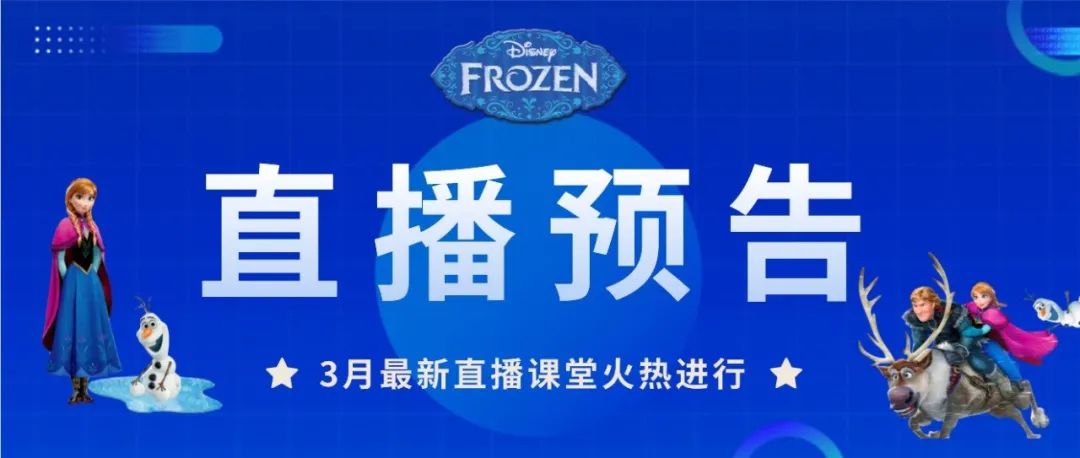 直播预告：环球童影3月第三周直播课堂火热进行中...