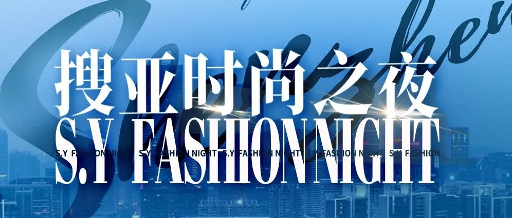 2022搜亚时尚之夜 | 深圳站秀场招募童模，报名火热招募中