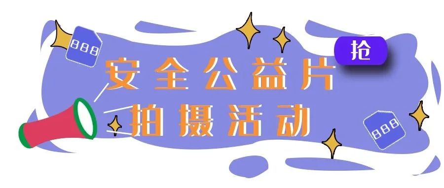 公益视频拍摄｜政府交通安全公益片招募通告