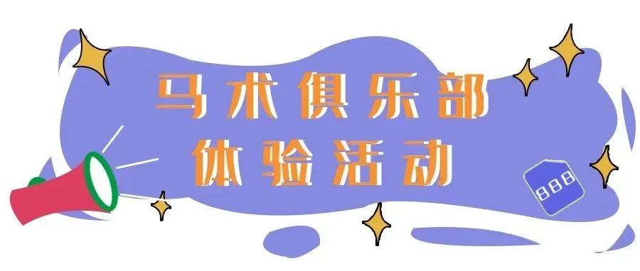 免费体验活动｜深圳龙岗骑乐马术俱乐部体验活动招募通告