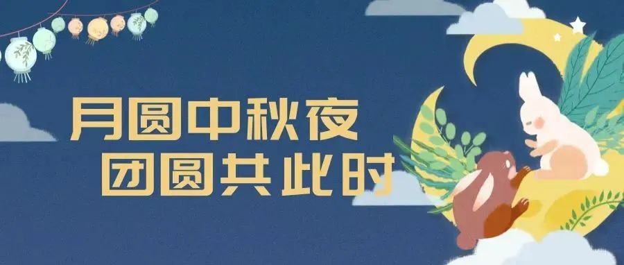 月圆中秋夜.团圆共此刻｜环球童影祝大家中秋节快乐!