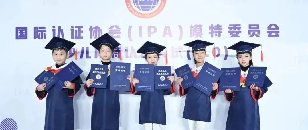 环球童影2022IPA国际少儿模特认证考试结果公布
